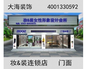 妆&装服装连锁店185平方 16万