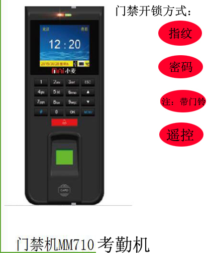 小麦品牌 摇控 指纹 密码 卡（带有线网络USB考勤门铃）机门禁MM710T