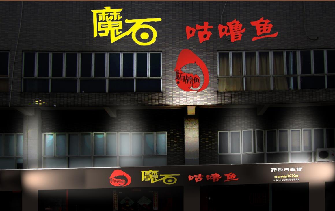 咕噜鱼火锅店